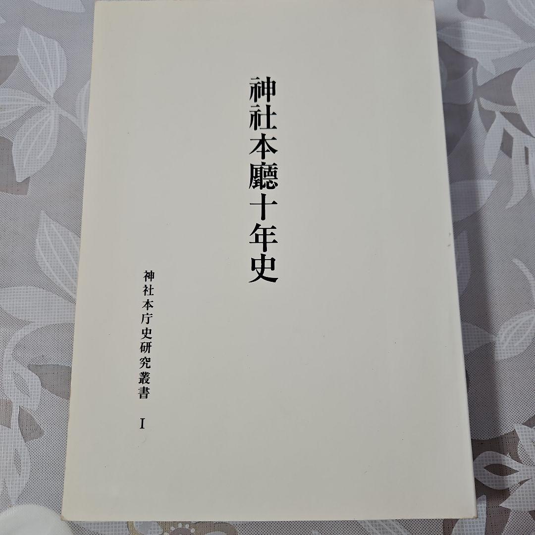 神社本庁史研究叢書 1-3セット 神社本庁史研究叢書 1-3セット（10月24日更新【常陸大宮市史