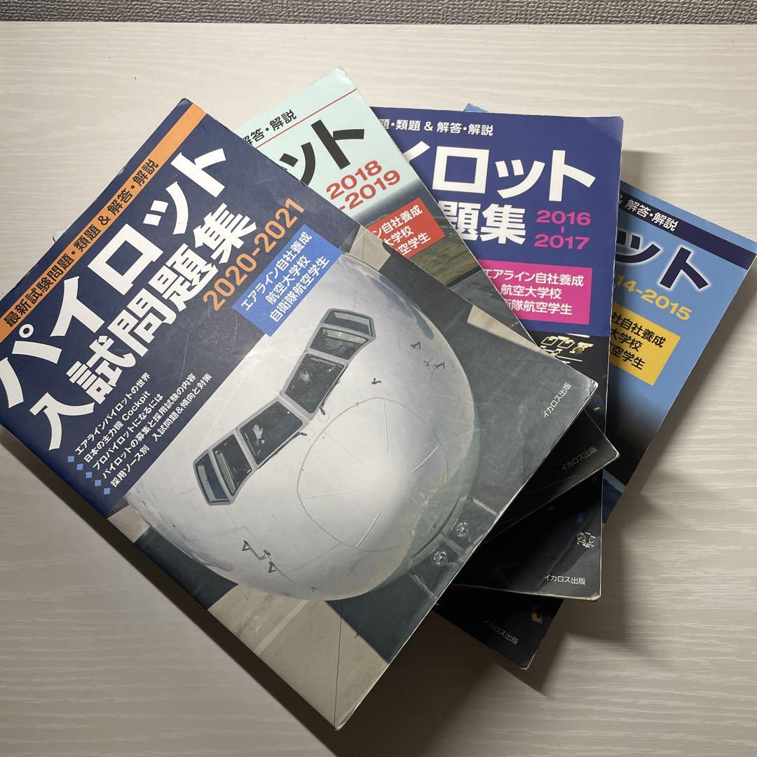 パイロット入試問題集 4冊セット パイロット入試問題集 4冊セット （パイロット入試問題集 2020