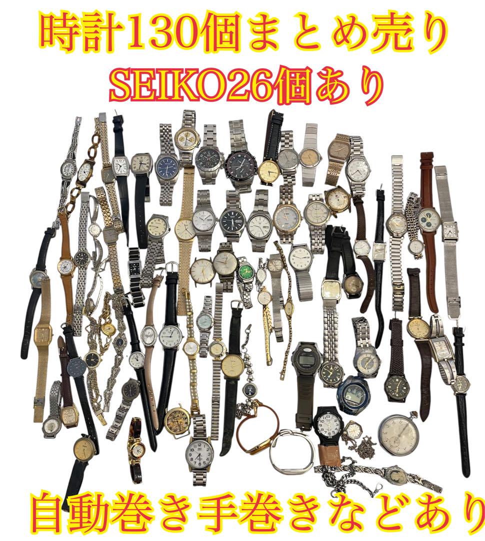 ❷ 時計130個まとめ売り SEIKO26個あり自動巻き手巻きあり 多数ブランド ➁ 時計130個まとめ売り SEIKO26個あり自動巻き手巻きあり 多数