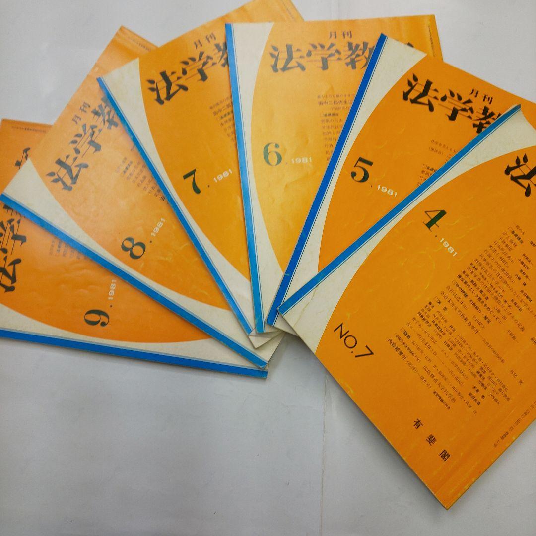 法学教室 1984年7ー12号セット 法学教室 1984年7ー12号セット （法学教室 No.535 (発売日2025年