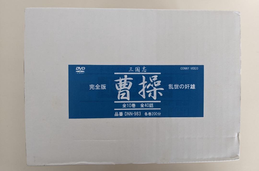 【新品】曹操 DVD BOX　全10巻　三国志 Amazon.co.jp: 曹操 DVD-BOX : チャオ・リーシン, スン