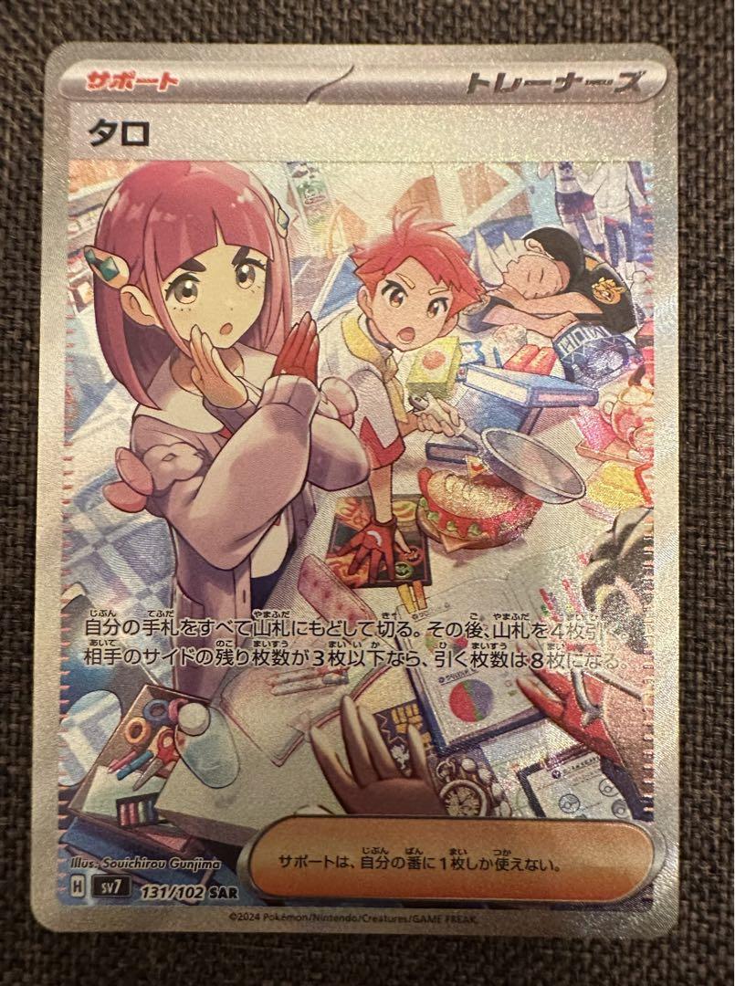 ポケモン - ポケカ タロ SAR ステラミラクル 美品 タロ SAR（スペシャルアートレア）サポート 131/102 ポケモン