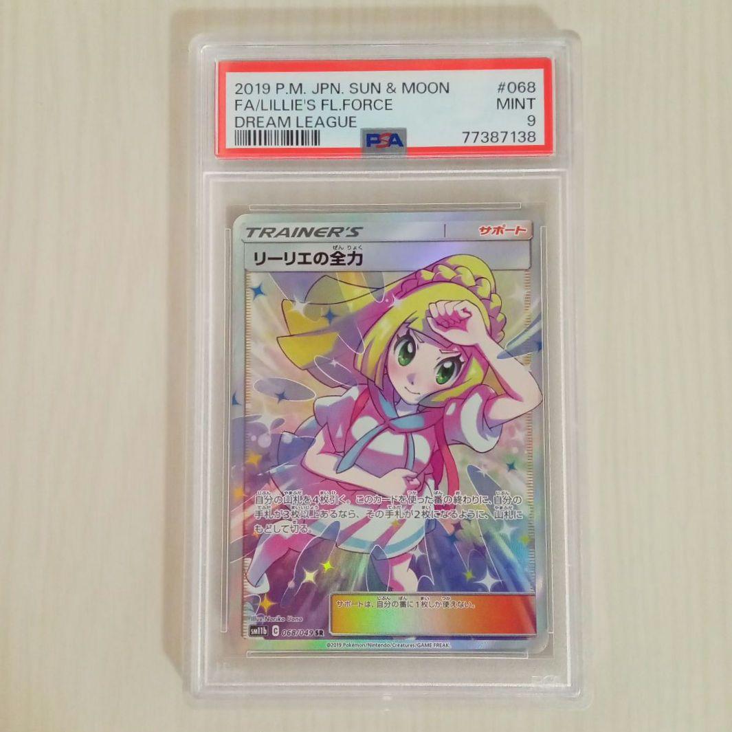 リーリエの全力 SR PSA 9鑑定品（2024年版ポケカ「リーリエ」の