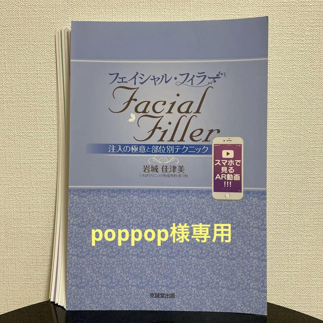 裁断済】フェイシャル・フィラー 注入の極意と部位別テクニック