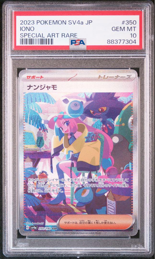 ナンジャモ SAR PSA10 （ポケモンカード「ナンジャモSAR」PSA10