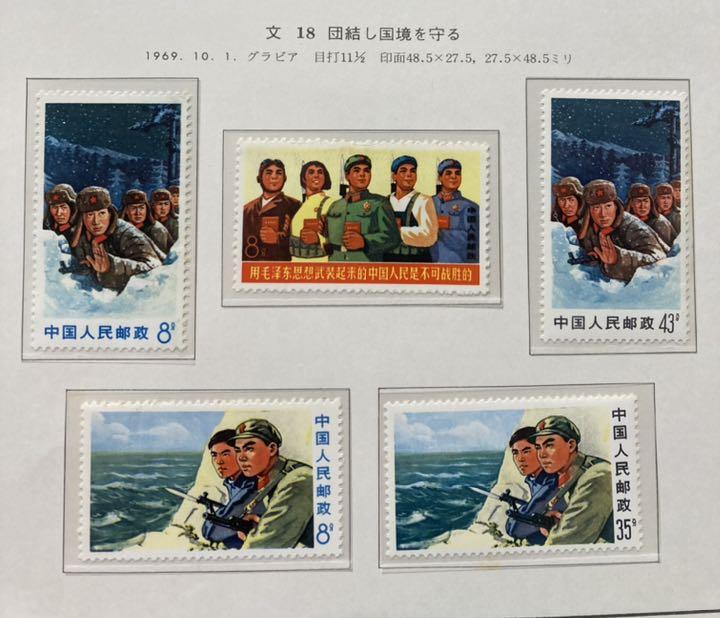 【新品未使用/美品】中国切手 文18 団結し国境を守る 5種完 Yahoo!オークション -「中国切手文18」(切手、はがき) の落札