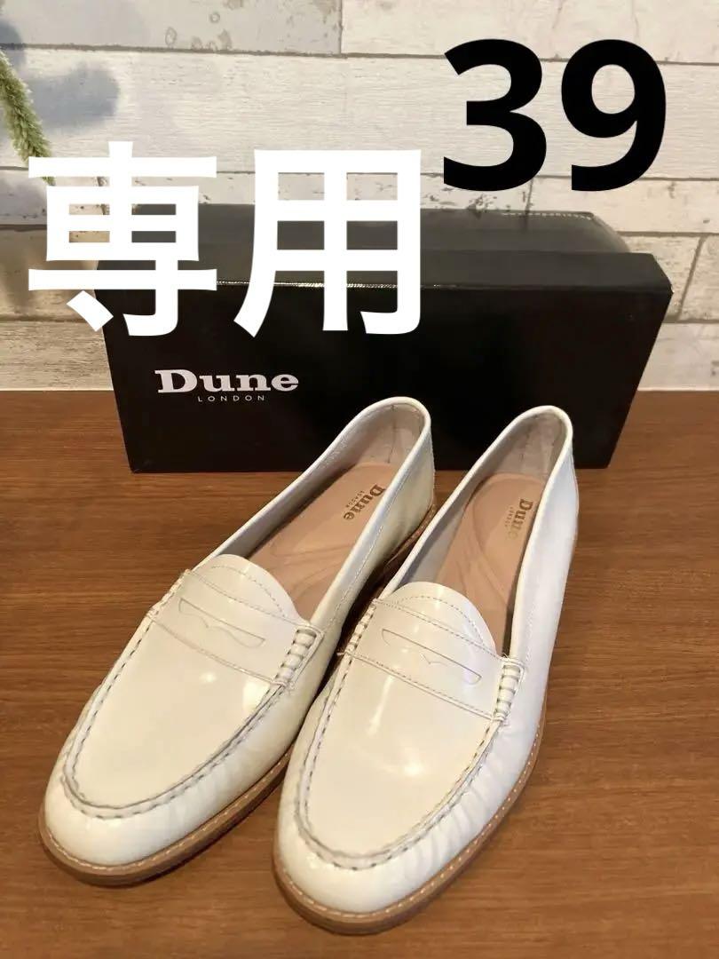 【専用】Dune LONDON ホワイトレザー　ローファー　39 専用】Dune LONDON ホワイトレザー ローファー 39（楽天市場