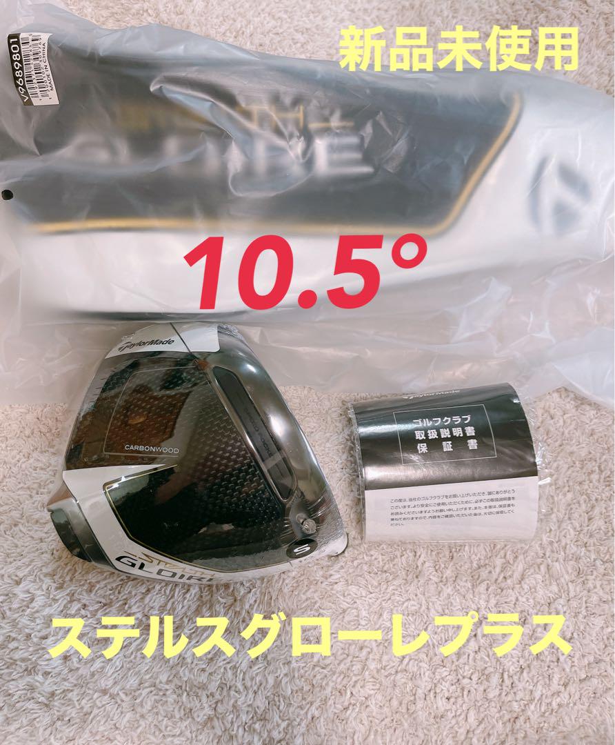 新品未使用】ステルス グローレプラス 10.5° HC付（最安値