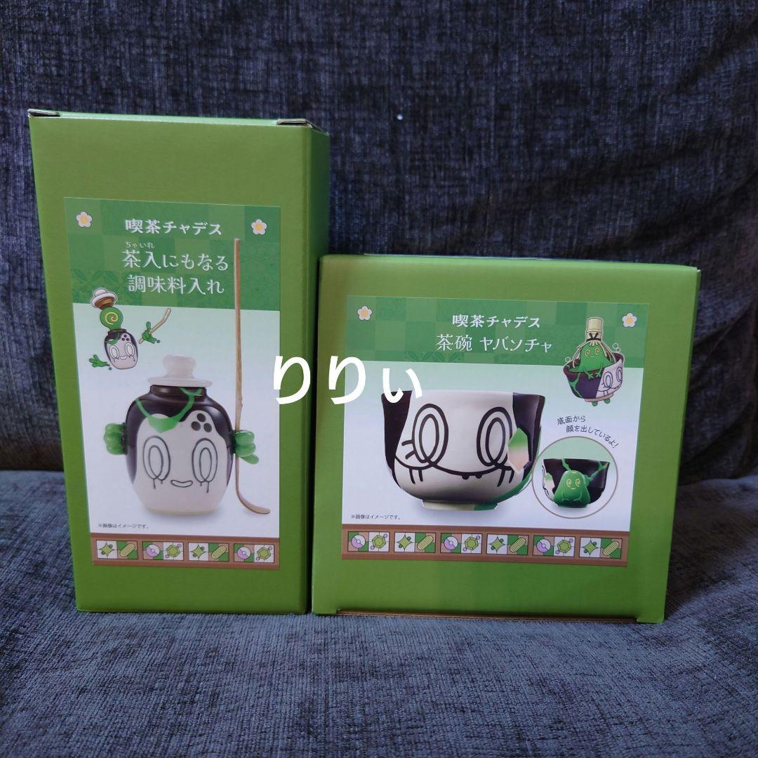 ヤバソチャ 茶碗 喫茶チャデス 「ポケットモンスター」 茶碗 喫茶チャデス ヤバソチャ ｜【公式】ポケモンセンター