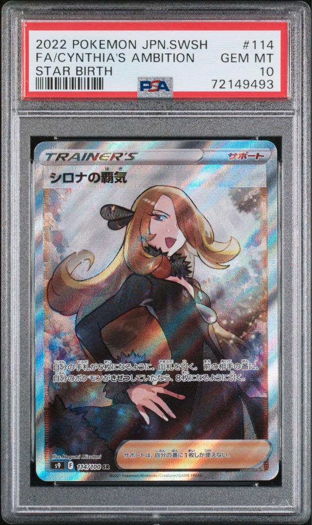 シロナの覇気　SR　PSA10 PSA10】 シロナの覇気 (SR) {114/100} [S9] - magi通販