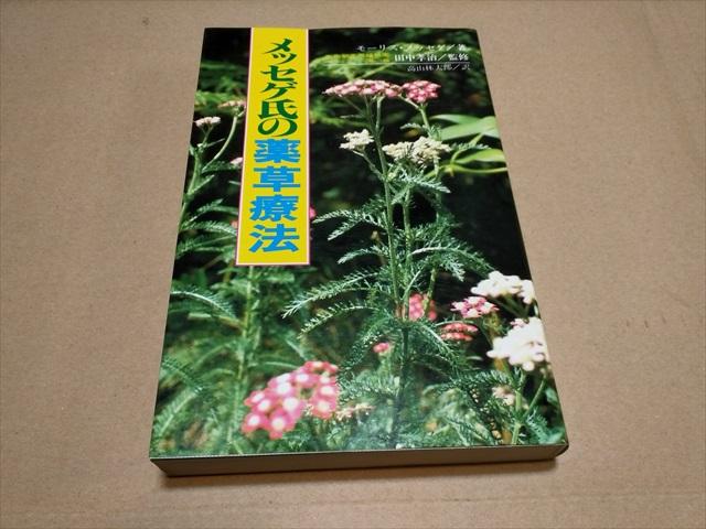 メッセゲ氏の薬草療法 メッセゲ氏の薬草療法 | モーリス・メッセゲ |本 | 通販 | Amazon