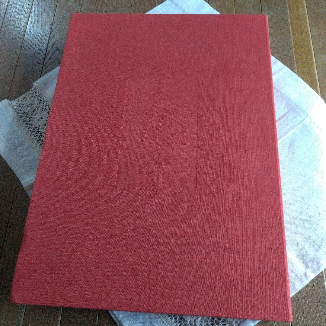 昭和51年 秘寶 大徳寺 図録 講談社（大徳寺龍光院 国宝 曜変天目