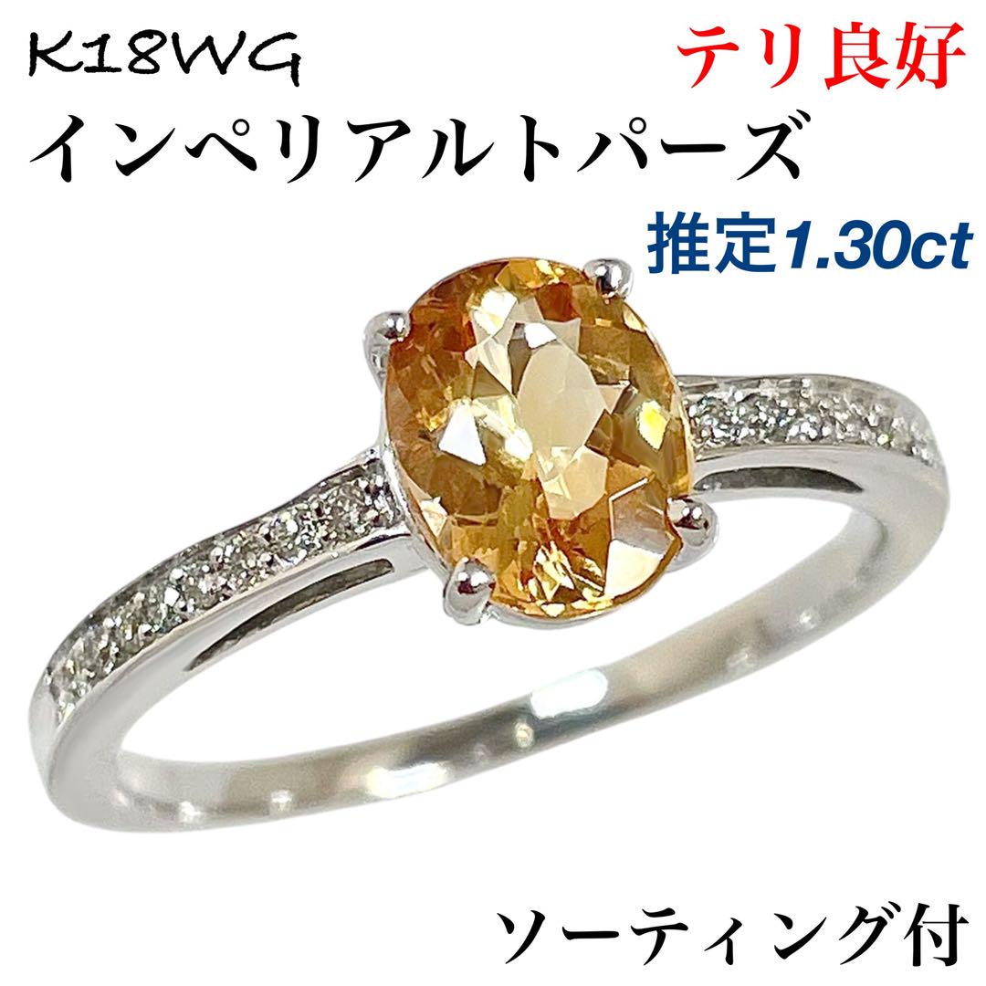 希少 インペリアルトパーズ ダイヤモンド K18WG ダイヤ リング