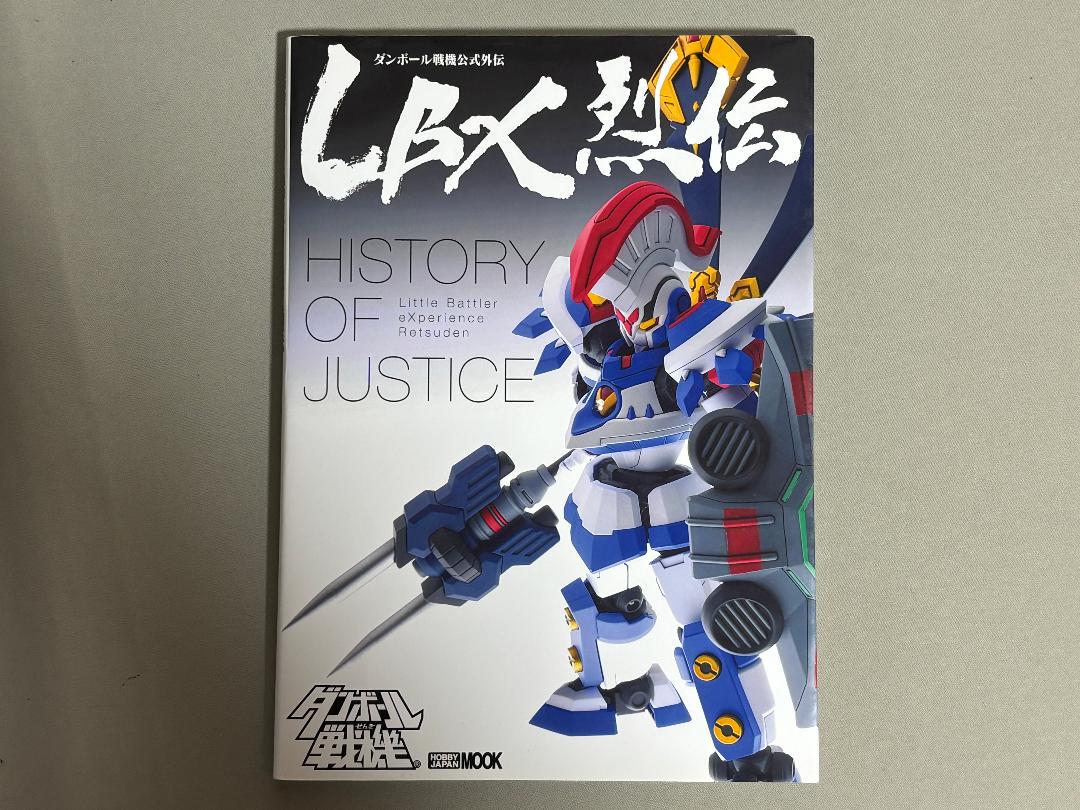 ダンボール戦機　公式外伝　LBX烈伝　HISTORY OF JUSTICE ダンボール戦機公式外伝 LBX烈伝 History of Justice – Hobby