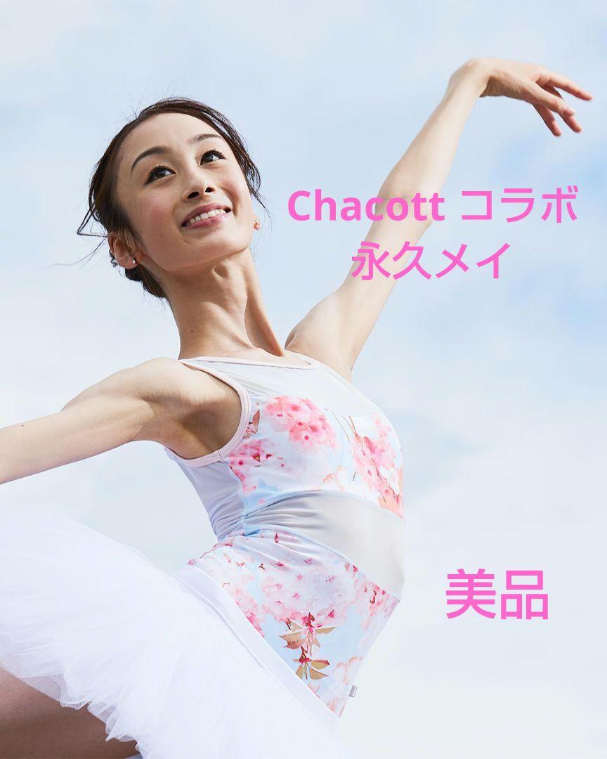 Chacott チャコット❣️ 永久メイ コラボ レオタード 桜柄 大人