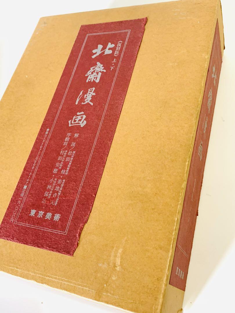 北斎漫画 上-下巻　東京美術 北斎漫画 上-下巻 東京美術（即決】葛飾北斎「復刻版 北斎漫画