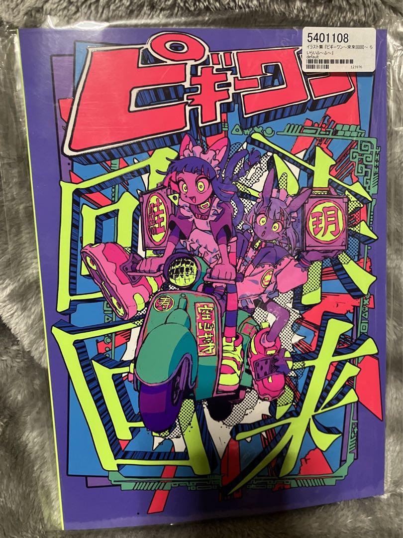 ピギーワン 来来回回 はなぶし イラスト集（Yahoo!オークション