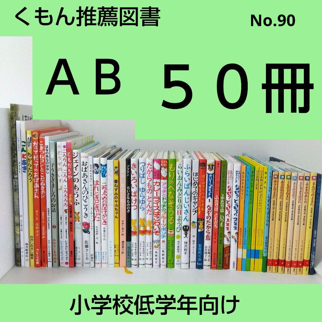 【50冊】くもん推薦図書AB　絵本児童書まとめ売り　低学年　No90 50冊】くもん推薦図書AB 絵本児童書まとめ売り 低学年 No90 （50