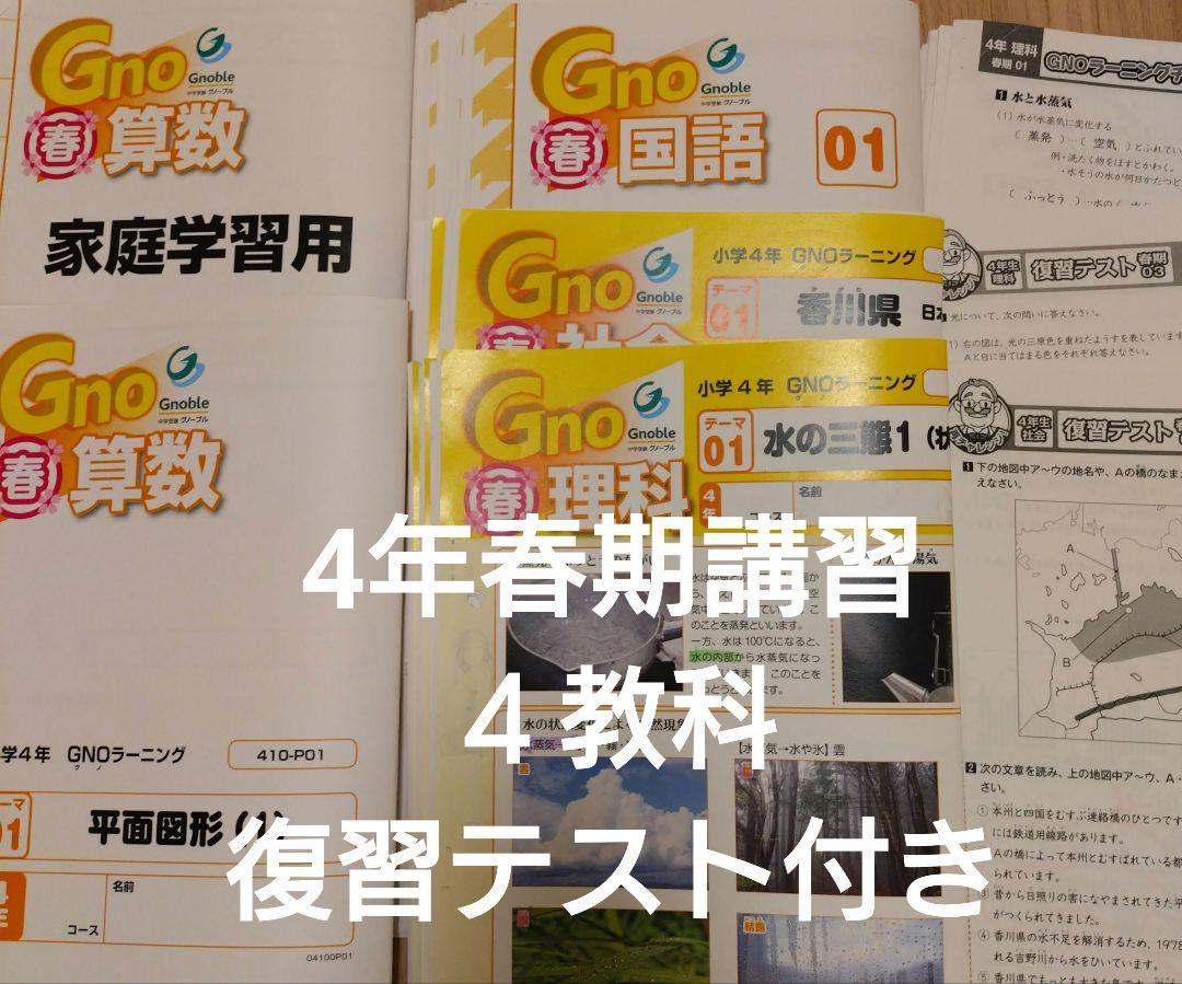 Gnoble 4年 春期講習 国語 算数 理科 社会 Gnoble 4年 春期講習 国語 算数 理科 社会（グノーブル4年