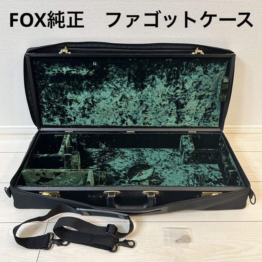 ファゴット fox純正ハードケース ほぼ新品】ファゴット fox 純正ハードケース (ファゴットケース