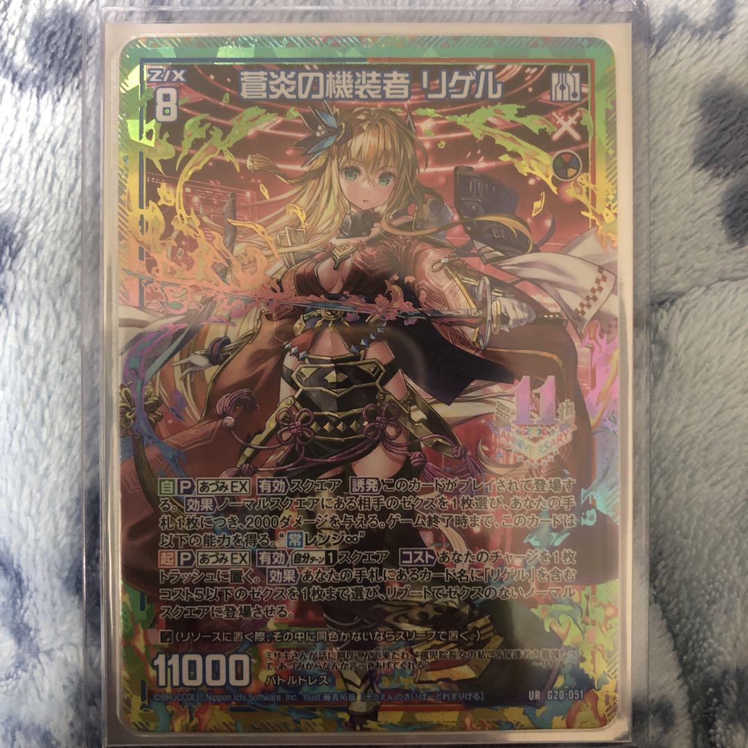 Z/X ゼクス 蒼炎の機装者 リゲル UR イレブン・アニバーサリー