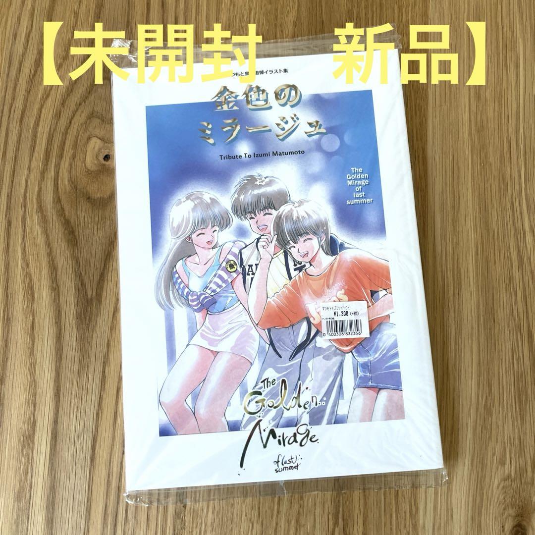 未開封 きまぐれオレンジロード　まつもと泉 追悼イラスト集 金色のミラージュ Amazon.co.jp: まつもと泉 追悼イラスト集 金色のミラージュ