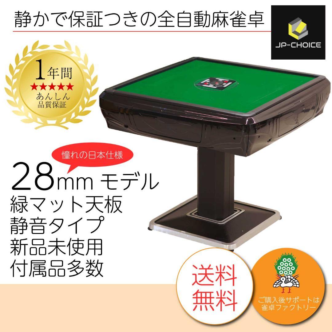 m91 全自動麻雀卓 JPチョイス 28ミリ牌 静音タイプ 日本仕様
