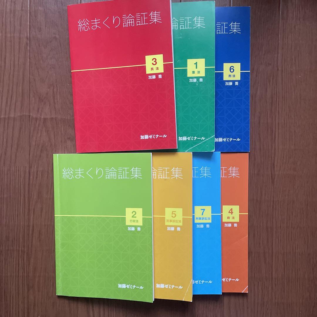 加藤ゼミナール　総まくり論証集2022 加藤ゼミナール総まくり2022論証集7冊 （司法試験・予備試験加藤