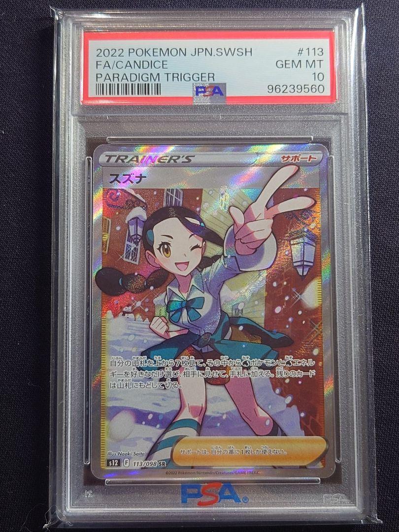 スズナ SR S12 パラダイムトリガー PSA10 PSA10】スズナ SR S12 パラダイムトリガー 113 - メルカリ