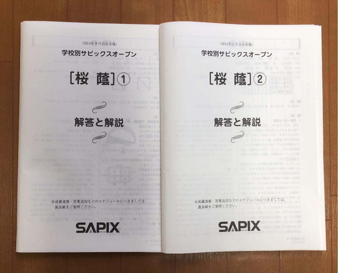 SAPIX 2014年度学校別サピックスオープン 桜陰①・②（中学受験
