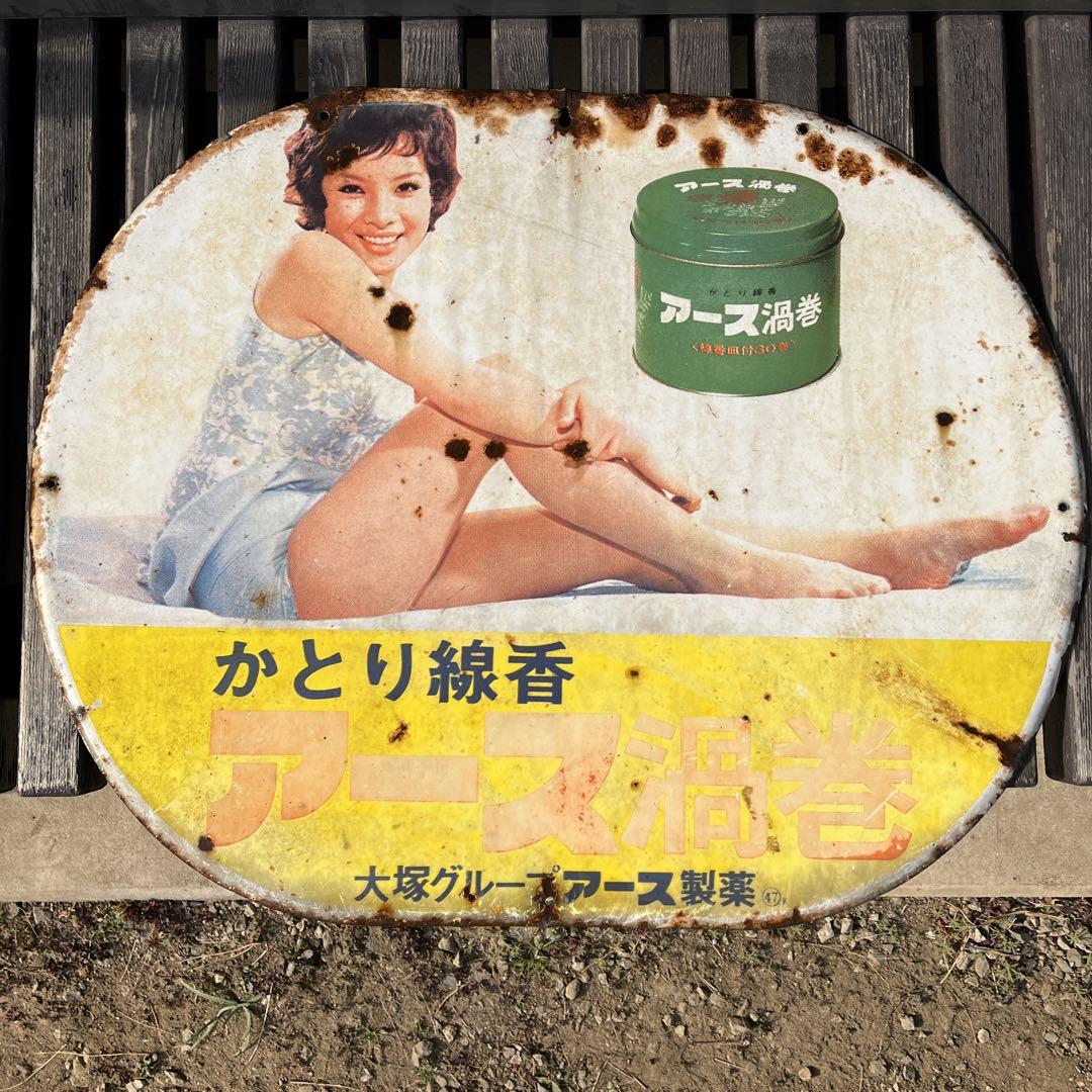 昭和レトロ☆由美かおる アース製薬 アース渦巻蚊取り線香☆琺瑯看板☆アンティーク 希少 アース製薬 由美かおる 蚊取り線香 昭和レトロ 大塚