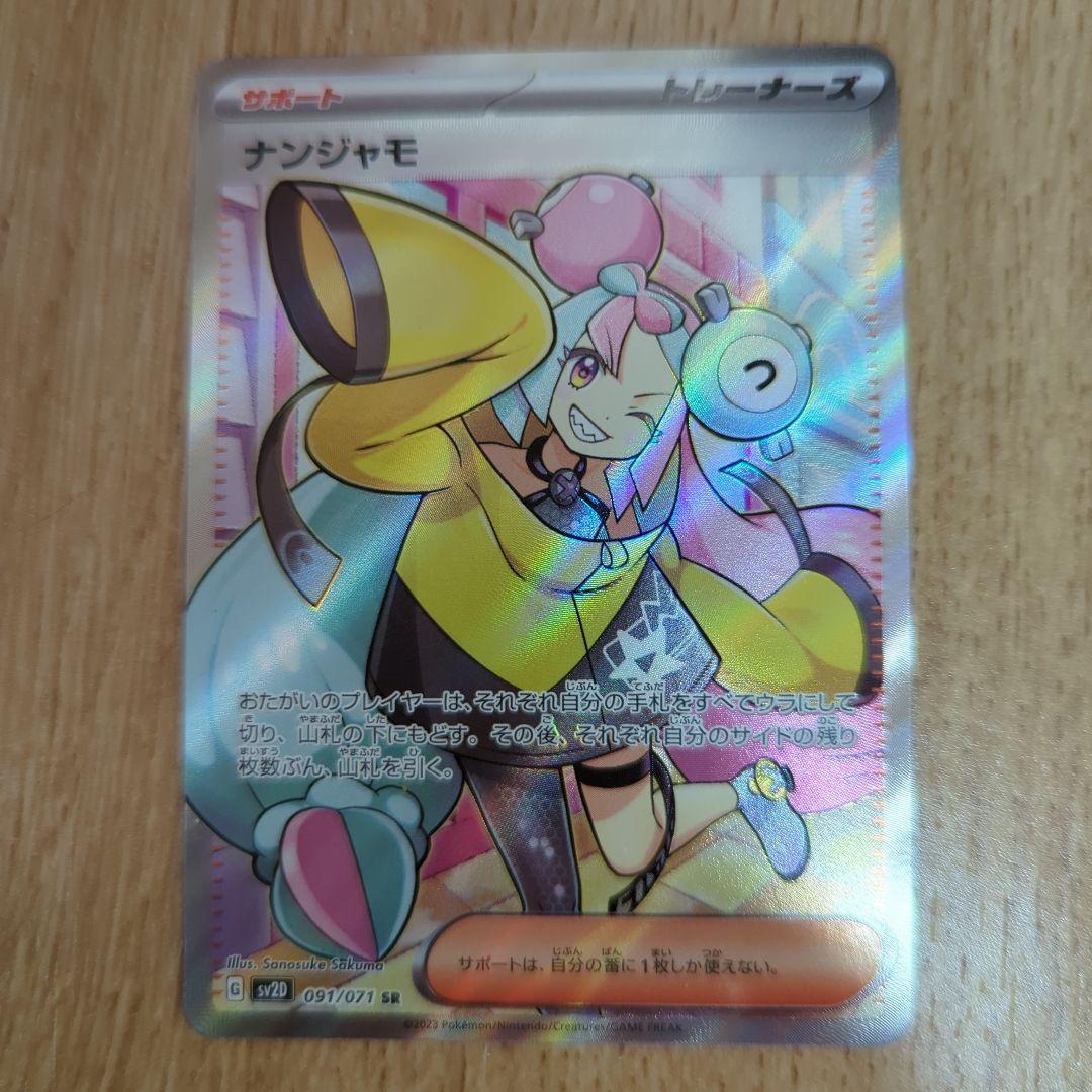 ナンジャモSR （ポケモンカード「ナンジャモ」SRが高騰中！最新