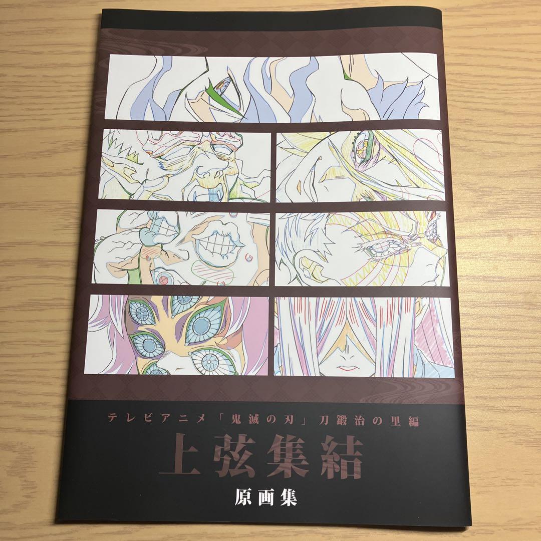 鬼滅の刃　上弦集結　原画集 鬼滅の刃上弦集結原画集童磨、猗窩座、無惨、黒死牟、泣女 （鬼