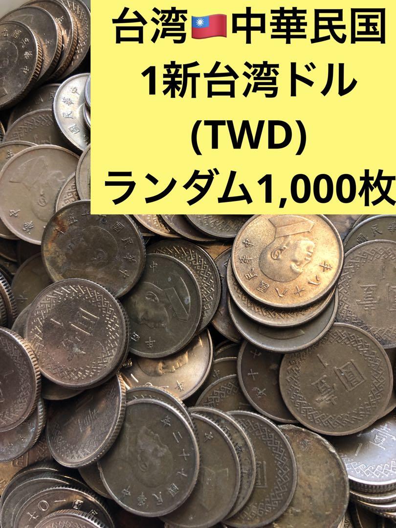 2580【台湾・中華民国】 1新台湾ドル(TWD) 硬貨 ランダム1,000枚