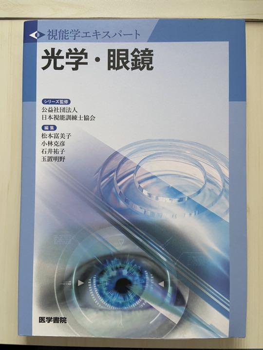 視能学エキスパート （視能訓練学 / 日本視能訓練士協会