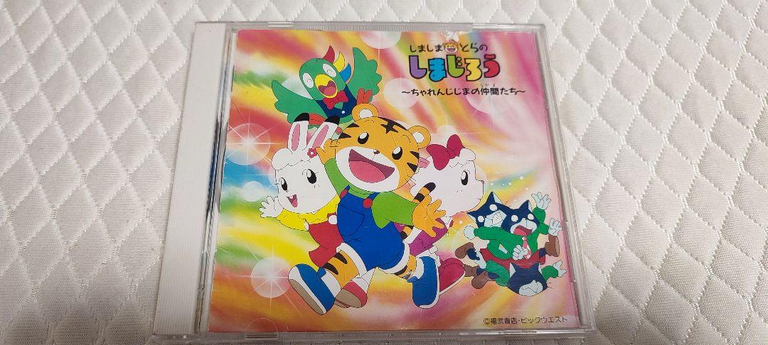 しましまとらのしまじろう ちゃれんじじまの仲間たち　CD 希少】しましまとらのしまじろう ちゃれんじじまの仲間たち CD
