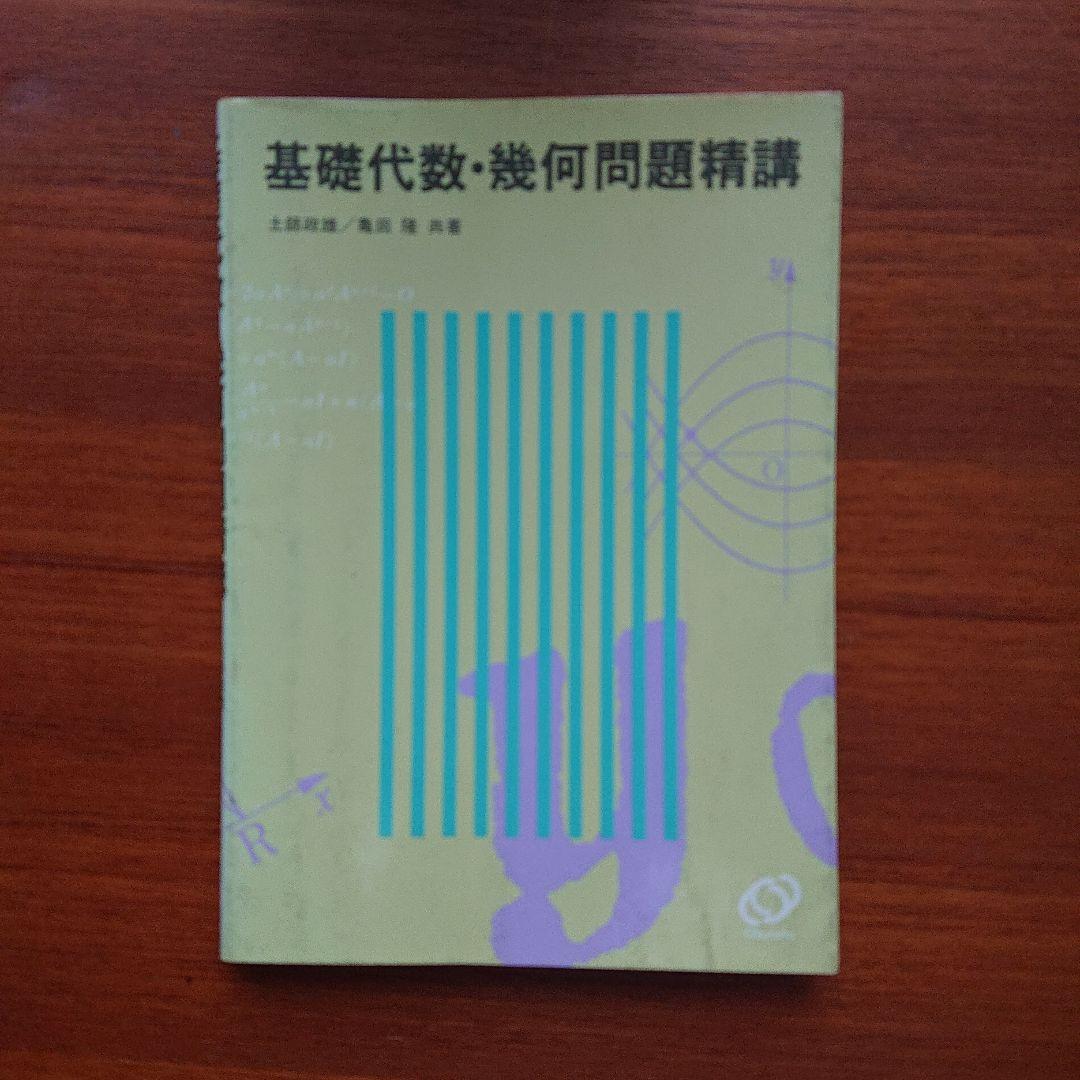基礎・基礎解析問題精講#土師政雄#東大#京大#医学部#旺文社#Z会#駿台#代ゼミ 基礎・基礎解析問題精講#土師政雄#東大#京大#医学部#旺文社#Z会
