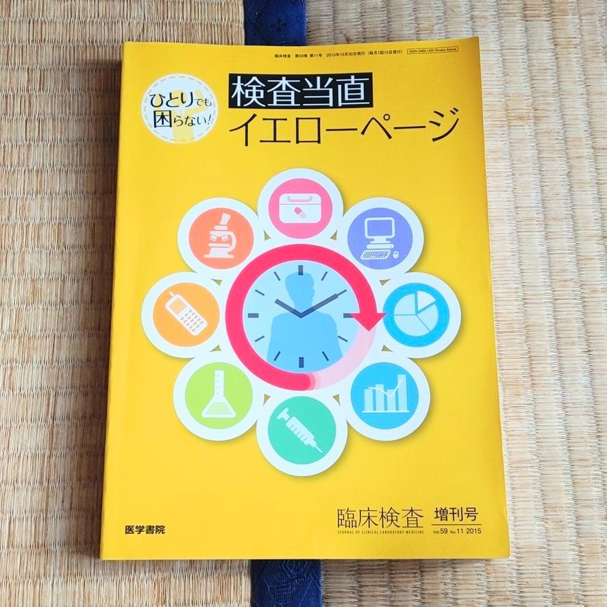 臨床検査 2015年 増刊号 ひとりでも困らない! 検査当直イエローページ 検査当直 イエローページ 臨床検査技師 - メルカリ