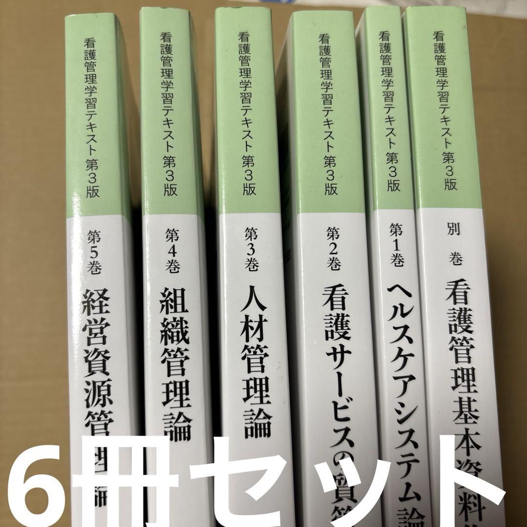 4384M◎2021年度版　看護管理学習テキスト　第1〜5巻＋別巻　6冊セット 4384M◎2021年度版 看護管理学習テキスト 第1〜5巻＋別巻 6冊