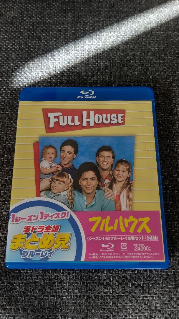 フルハウス シーズン1〜8 ブルーレイ全巻セット Blu-ray 状態