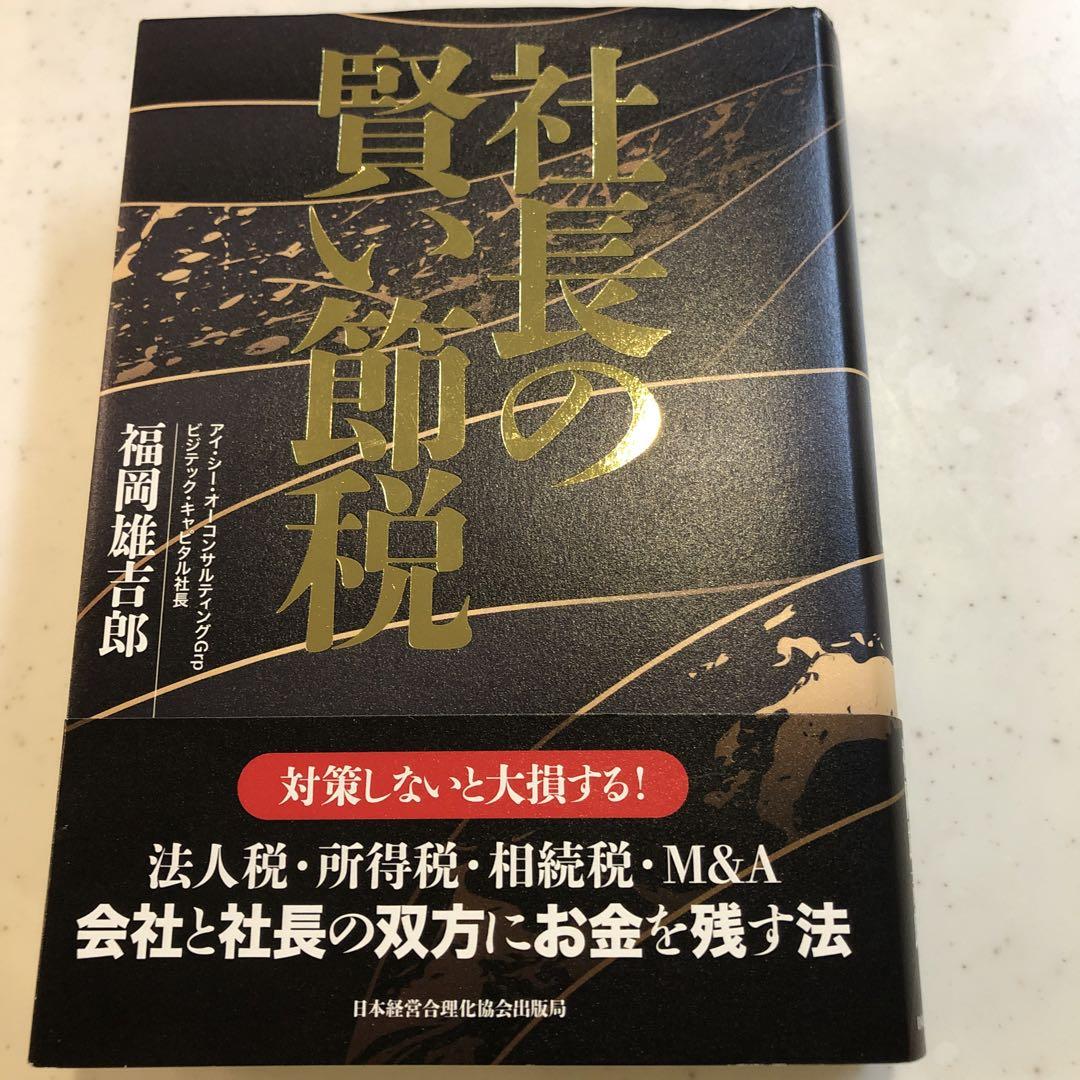 社長の賢い節税 （社長の賢い節税 福岡雄吉郎）