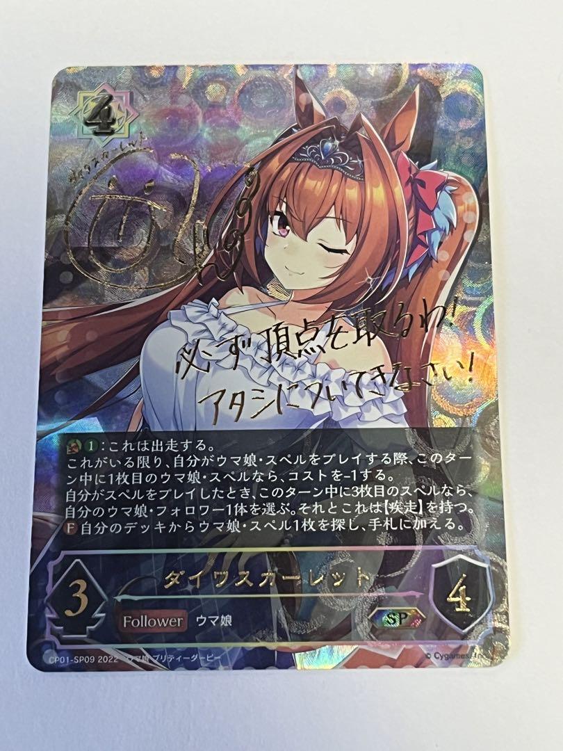 シャドウバース ダイワスカーレット sp サイン（シャドウバース