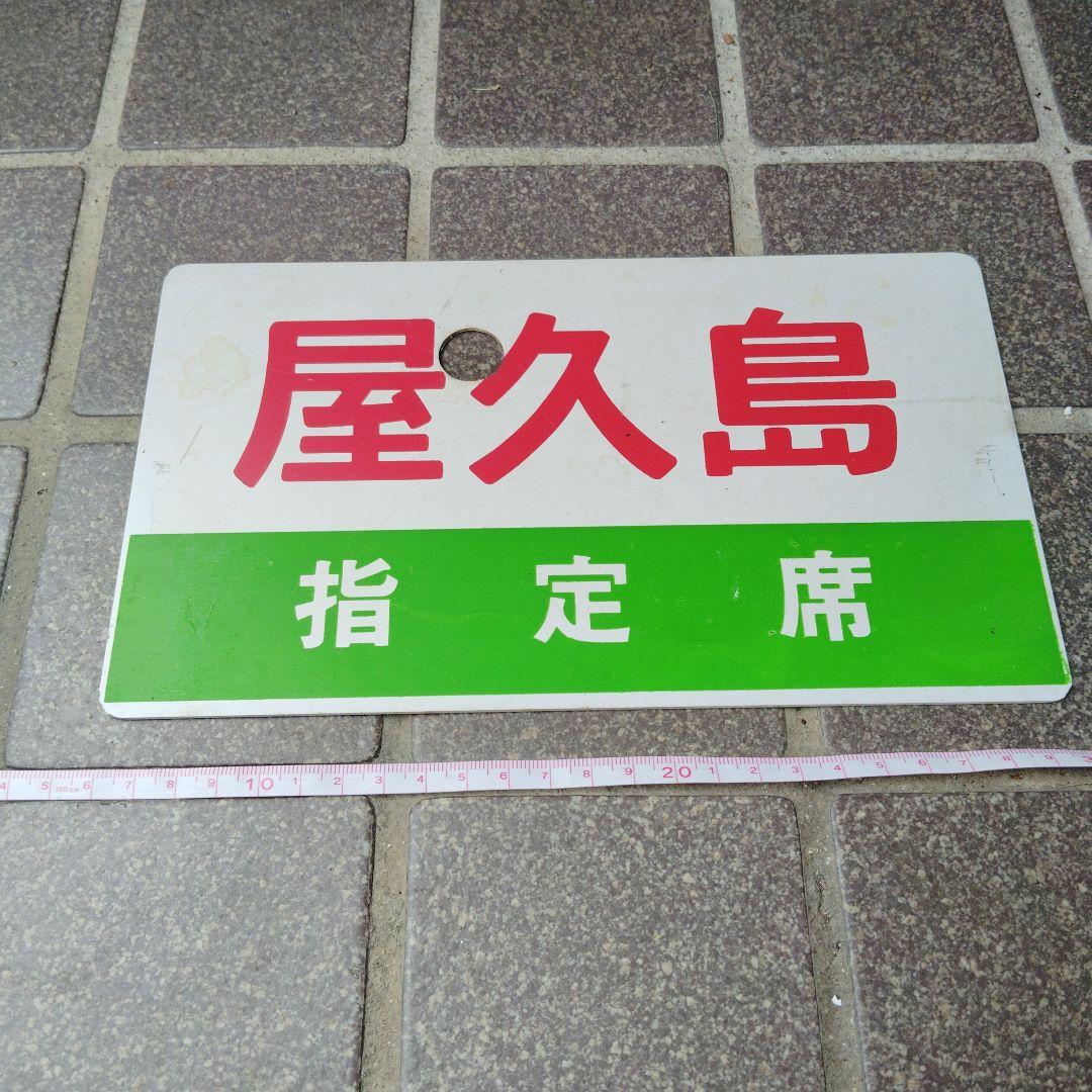 サボ 愛称板】（表）屋久島 指定席（裏）屋久島 YAKUSHIMA