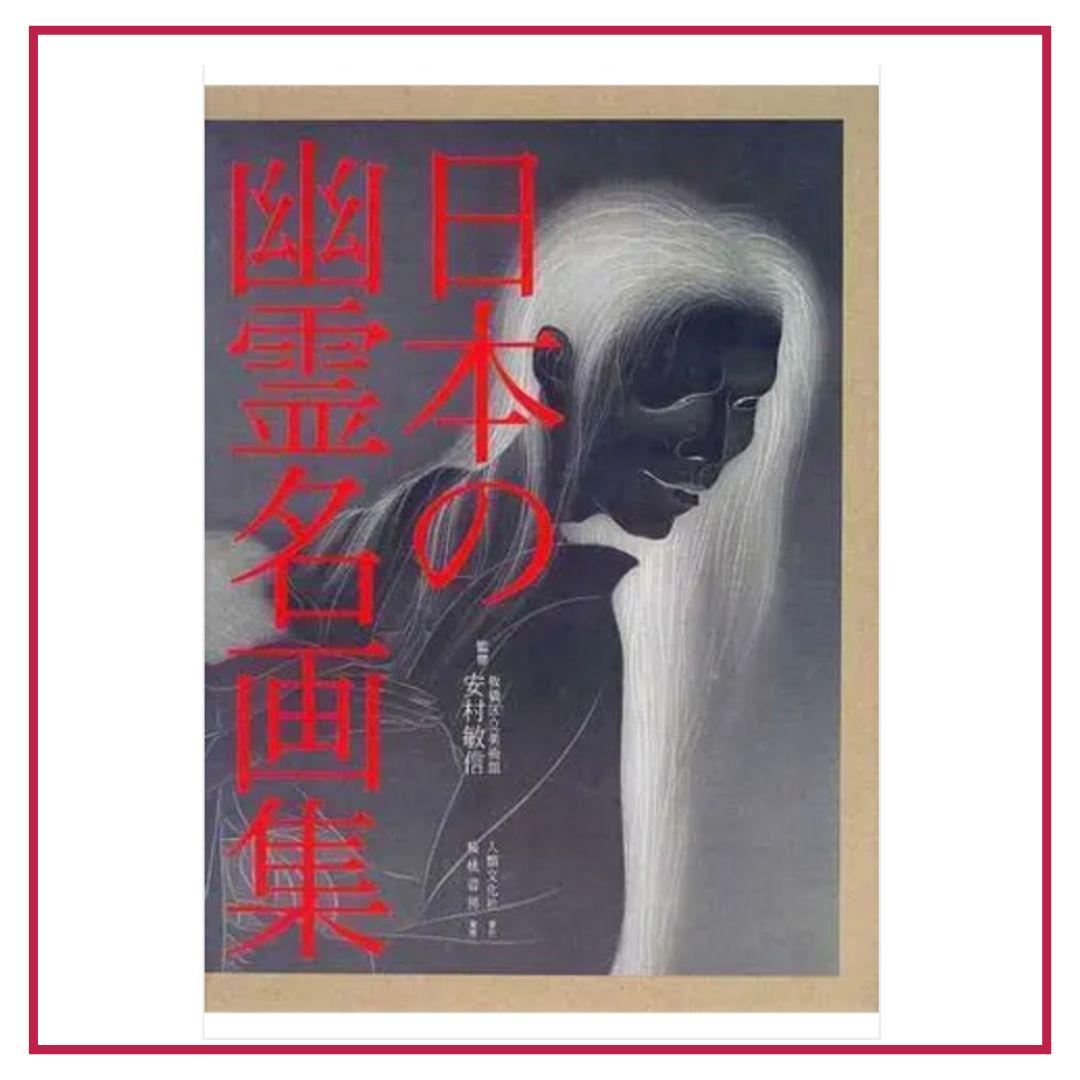 日本の幽霊名画集 円山応挙 河鍋暁斎 葛飾北斎 歌川国芳 月岡芳年 日本画 日本の幽霊名画集/定価25000円/円山応挙・河鍋暁斎・葛飾北斎
