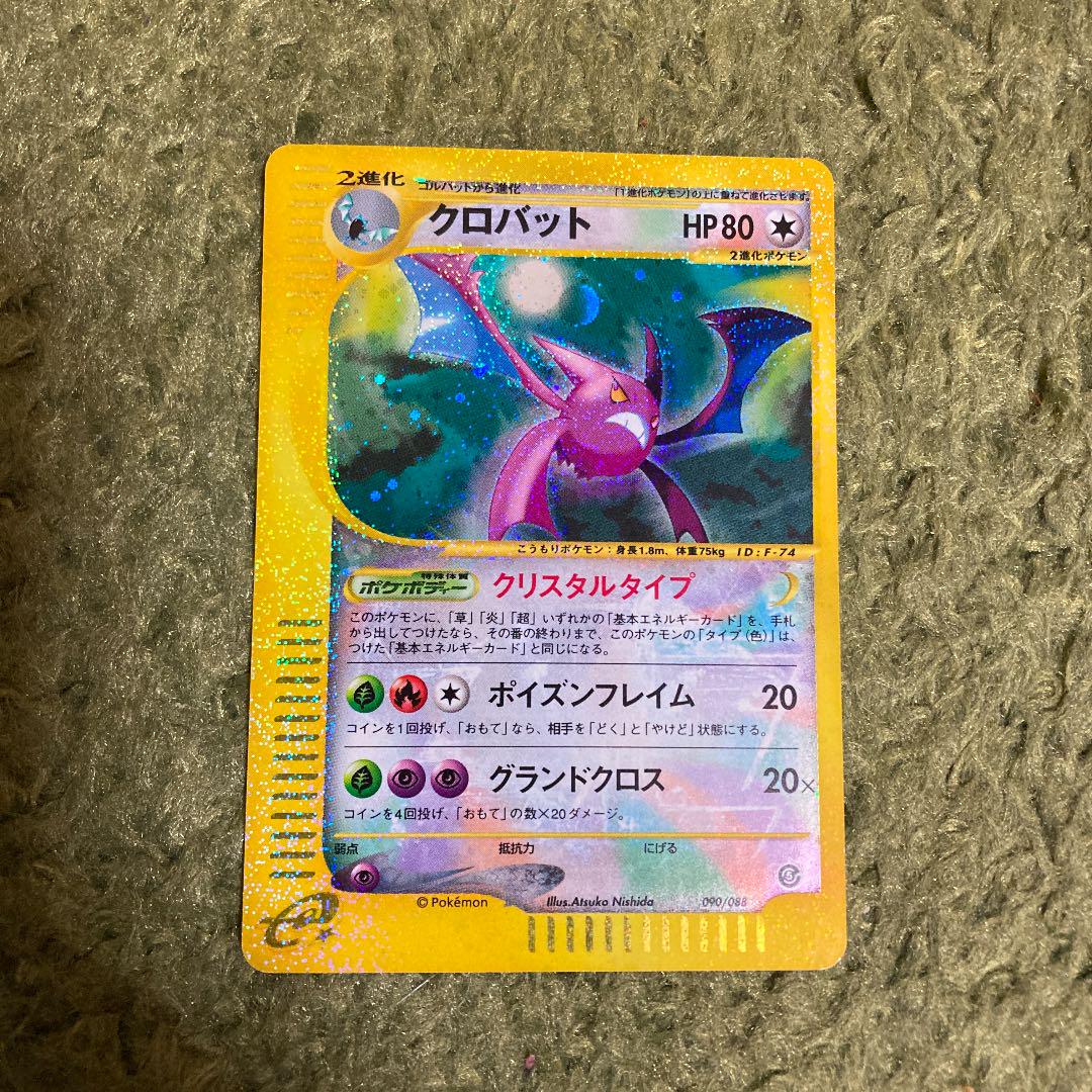 ポケモンカードe  クロバット　クリスタルタイプ　1ed クロバット（クリスタルタイプ）【1ED有無で査定額変動】-旧