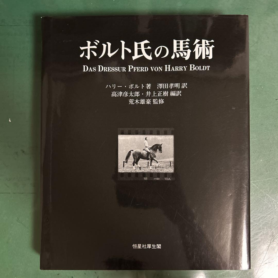 馬術用品　ボルト氏の馬術 ボルト氏の馬術 | ハリー・ボルト, 荒木雄豪, 高津彦太郎, 井上