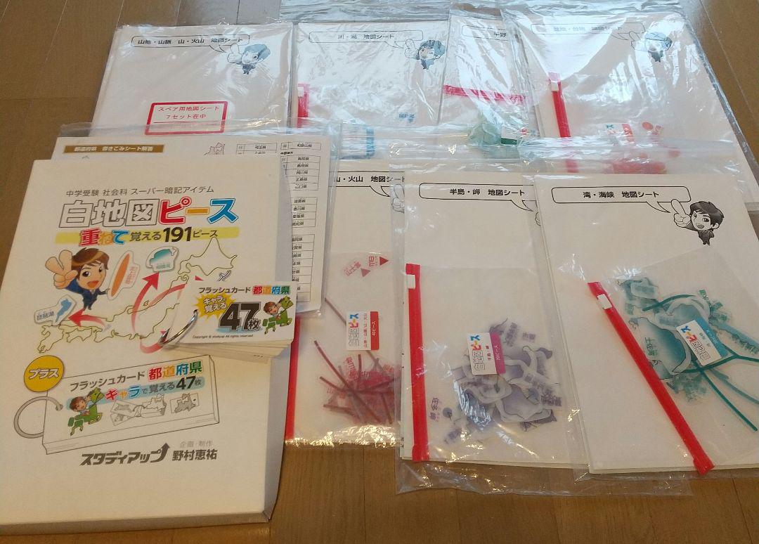 完備 スタディアップ中学受験 社会科 白地図ピース 重ねて覚える