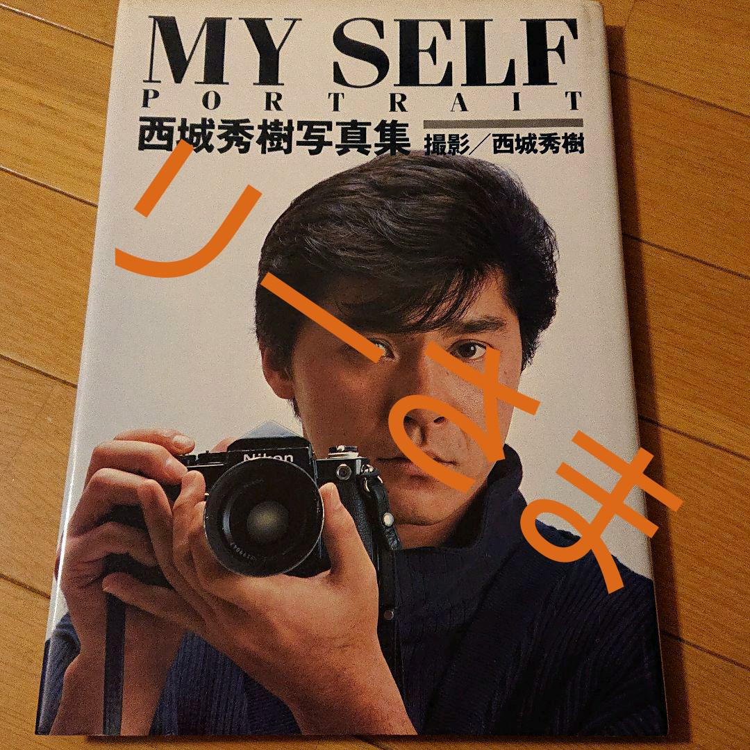 My SELF    西城秀樹 写真集   1984撮影：西城秀樹　近代映画社 My SELF 西城秀樹 写真集 1984撮影：西城秀樹 近代映画社