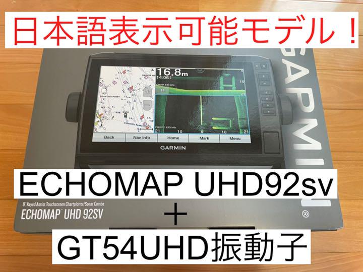 ガーミン エコマップUHD9インチ+GT54UHD振動子 日本語表示可能