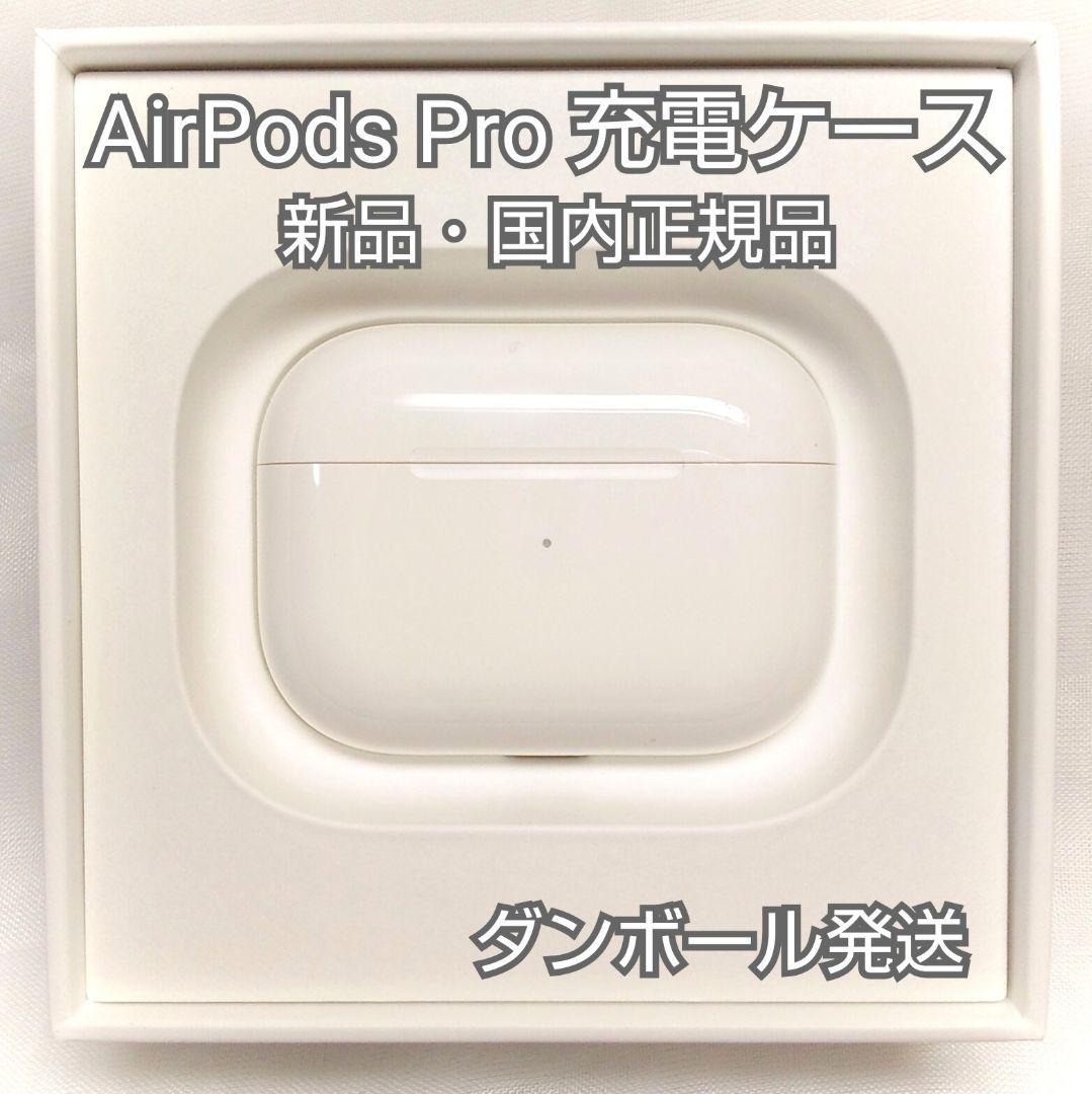 新品 AirPods Pro MWP22J/A 充電ケース(充電器)のみ（新品